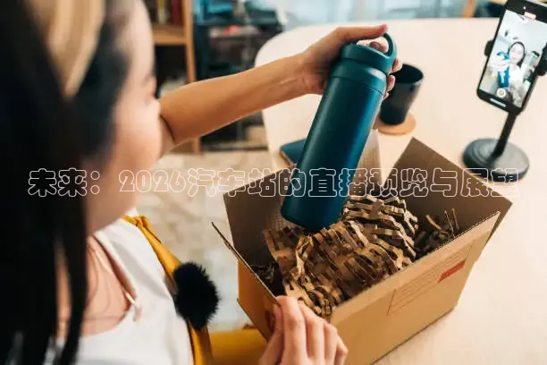 未来：2026汽车站的直播预览与展望