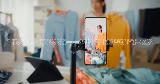 璀璨星光·京彩未来——2026年北京春晚直播预览