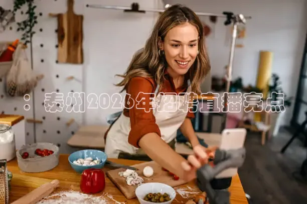 ：泰州2026年招聘直播亮点
