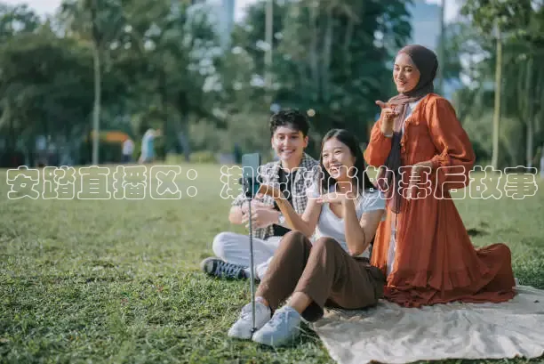 安踏直播区：潮流时尚的幕后故事