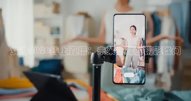女排2026线上直播：未来之路的精彩瞬间