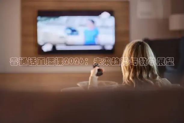 普通话直播课2026：未来趋势与教学展望