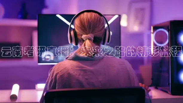 云南考研直播：未来之路的精彩旅程